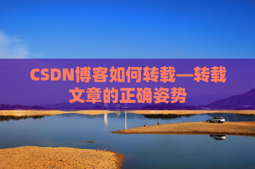 CSDN博客如何转载—转载文章的正确姿势