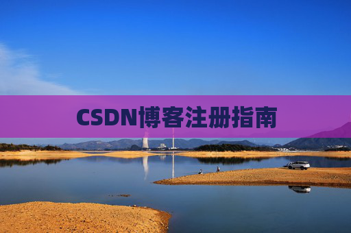 CSDN博客注册指南