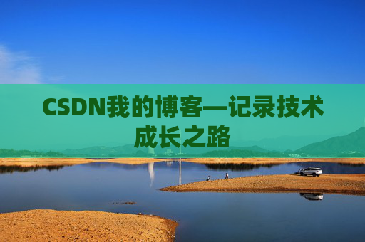CSDN我的博客—记录技术成长之路