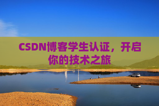 CSDN博客学生认证，开启你的技术之旅
