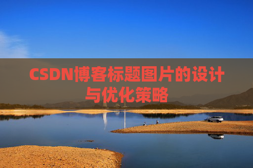 CSDN博客标题图片的设计与优化策略